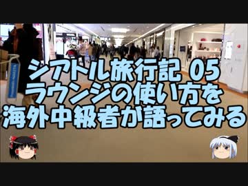 【ゆっくりシアトル05】海外中級者が語るANAラウンジの使い方