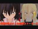 【東方MMD】博麗神社カオスな短編ストーリーⅡ44話