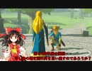 【ゆっくり実況】巫女と仙人のぶらりハイラル救済の旅 Part9【ゼルダの伝説ブレスオブザワイルド】