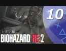 【ホラー実況】 #10 バイオハザードRE：2 【この惨劇に食われるな】