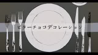 【こんた】ビターチョコデコレーション歌ってみた