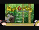 【ゆっくり実況】「魔理沙と6つのキノコ」をレイマリが普通にプレイ　Part1　魔法の森編