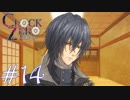【実況】乙女心ってなに？【CLOCK ZERO】 #14