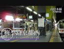 【駅名記憶】【リメイク】「アウターサイエンス」で山陰本線【梅小路京都西駅】【Vo.波音リツ】