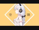 空隙 / 紲星あかり