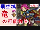 【FEH_281】 飛空城やってく　（ 竜の可能性を！ ）　位階２２　【 ファイアーエムブレムヒーローズ 】
