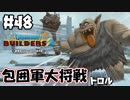 簡単に挑発にのるトロルさん【DQB2 実況】＃48