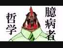 【初音ミク】臆病者哲学【オリジナルMV】