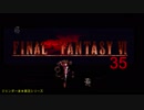 【ＦＦ６】衝動のままにファイナルファンタジる実況シリーズ　３５
