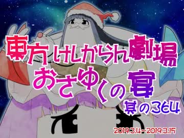 東方けしからん劇場おさゆくの宴　364