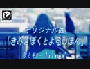 【オリジナル曲】 ｢きみとぼくとよるのほん｣ 【弾き語り風】