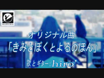 【オリジナル曲】 ｢きみとぼくとよるのほん｣ 【弾き語り風】