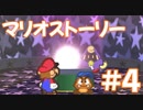 【初見実況マリオストーリ】ぺらぺらマリオがゆく！【＃4】