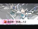 【ゆゆゆい】誰でも100%クリアできる！？百花の祭典 春和の果実ラスト☆3