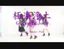 【ばたぱるしお】極楽浄土【踊ってみた】