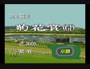 【ダビスタⅢ】菊花賞制覇+殿堂入りを目指す(2)