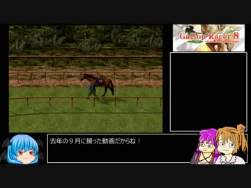 【ギャロップレーサー8】普通プレイで何も目指さない 第３８回