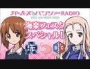 ガールズ＆パンツァーRADIO 海楽フェスタ・スペシャル！