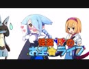【ポケモンUSM】怪盗Rのお宝☆ライブ 　第十五話【VSミサキーヌ】