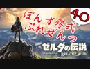 【ゼルダの伝説】ガチ初見のぽんずオブザワイルドpart40【ぽんず零式】