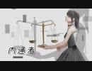 ◆内通者 / 初音ミク【オリジナル】