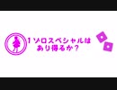 【シノビガミ】１ゾロスペシャルはあり得るか？