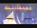 【センラさん】11周年祝ってみたラ【sister】