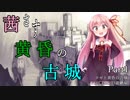 【ロゼと黄昏の古城】茜さす黄昏の古城Part1【VOICEROID実況】