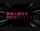 【MMDあんスタ】真緒誕を全力でお祝いするはずだった愉快な仲間たち