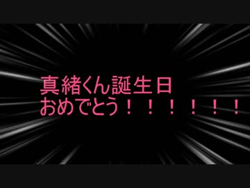 【MMDあんスタ】真緒誕を全力でお祝いするはずだった愉快な仲間たち