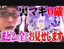 司芭扶がまどマギ2で全ての欲望を叶えたを結果【SEVEN'S TV #179】