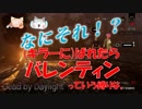 変な縛りを作ってしまいました【Dead by Daylight】