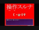 【一人実況】操作スルナヨ？【単発】