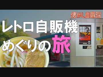 激珍手打ちうどんレトロ自販機 ベンダーショップもみぢの里
