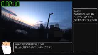 【RTA】西郷山河津桜攻略RTA　02:10