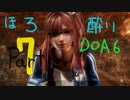 【実況】酔っ払いのおじさんがのんびり頑張るDEAD OR ALIVE 6【Part7】
