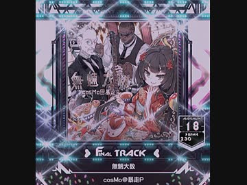 【SDVX V】 無魎大数 [MXM]