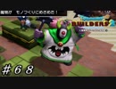 【実況】はじめてのドラゴンクエストビルダーズ２part68