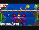 【アイコノクラスツ（Iconoclasts）】 はぐれ修理屋の救済履歴 ＃3 【ゆっくり実況】