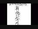 有名になりたい