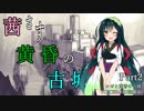 【ロゼと黄昏の古城】茜さす黄昏の古城Part2【VOICEROID実況】