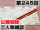 【会員限定】三人称雑談公開収録第245回