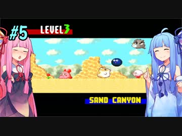 【VOICEROID実況プレイ】あかねとゆかりとハートスター！#5【星のカービィ３】