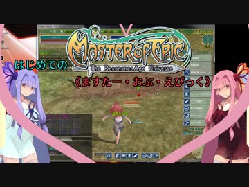 【初見ぷれい】はじめての《ますたー・おぶ・えぴっく》3【VOICEROID実況プレイ】