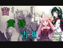 【ロゼと黄昏の古城】茜さす黄昏の古城Part3【VOICEROID実況】