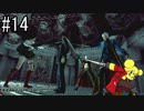 【デビルメイクライ3】若き日の半魔の男、スタイリッシュを目指して　part14【実況】