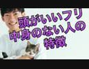 頭がいいフリして、実は中身のないやつの特徴がこちら