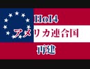 【HoI4】アメリカ連合国の再建【ゆっくり】