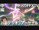 ゆっくりと振り返るバルデシオン・アーセナル（中編） #FF14