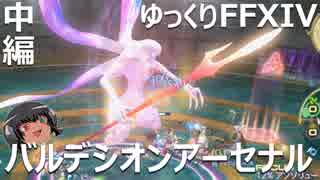 ゆっくりと振り返るバルデシオン・アーセナル（中編） #FF14